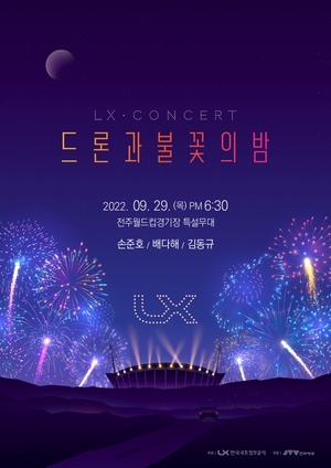 LX공사, 가을 문화축제  ‘드론과 불꽃의 밤’ 개최