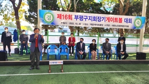 대한노인회 인천 부평구지회, 제16회 지회장기 게이트볼 대회 개최