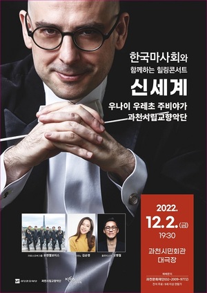 한국마사회와 함께하는 ‘힐링콘서트, 신세계’