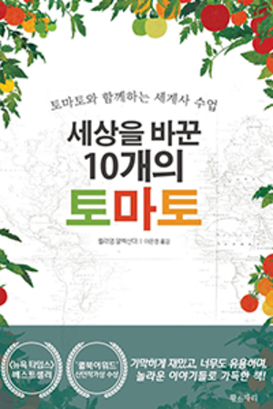 [볼만한 책] 세상을 바꾼 10개의 토마토