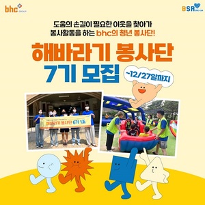 bhc그룹, ‘해바라기 봉사단 7기’ 모집…이달 27일까지