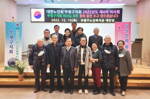 대한노인회 인천 부평구지회, 2022년 제4차 이사회 개최