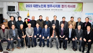 대한노인회 경북 영주시지회, 2023년 정기이사회 개최