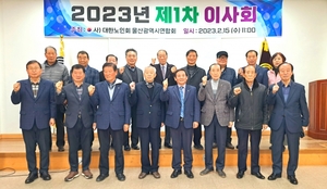 대한노인회 울산연합회, 2023년 제1차 이사회 개최