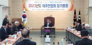 대한노인회 제주연합회, 2023년 정기총회 개최