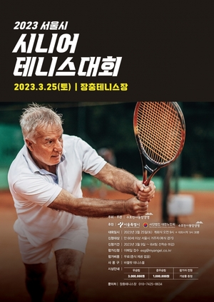 동양생명, ‘2023 서울시 시니어 테니스 대회’ 개최