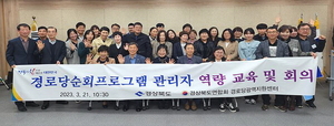 대한노인회 경북연합회, 2023년 경로당순회프로그램관리자 교육 및 회의