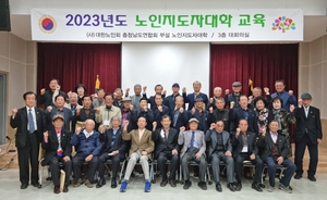 대한노인회 충남연합회, 2023년 노인지도자대학 개강