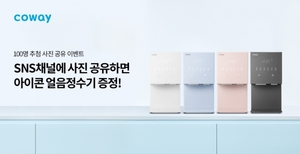 코웨이, ‘아이콘 얼음정수기’ SNS 사진 공유 이벤트 진행