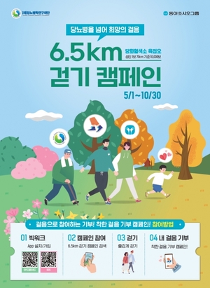 동아쏘시오그룹, 당뇨인 지원 ‘6.5km 걷기 캠페인’ 실시