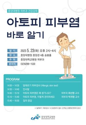 중앙대병원, ‘아토피 피부염’ 건강강좌 개최