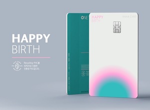 저출산 극복, 하나카드 ‘HAPPY BIRTH’ 카드 출시