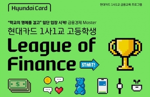 현대카드, 업계 최초 온라인 퀴즈 방식 ‘1사1교 금융교육’ 개최