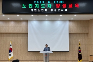 대한노인회 충남 홍성군지회, ‘2023년 노인지도자 양성교육’ 실시