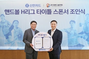 신한카드-한국핸드볼연맹, 타이틀 스폰서 조인식 진행