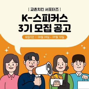 교촌치킨, 공식 서포터즈 ‘K-스피커스’ 3기 모집