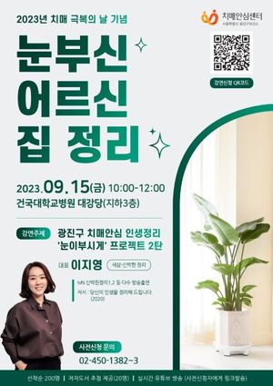 건국대병원-광진구치매안심센터, '어르신 집정리 노하우' 건강강좌 개최