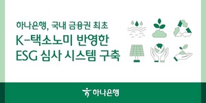 하나은행, 한국형 녹색분류체계 ‘K-택소노미’ 기반 ESG 금융 구축