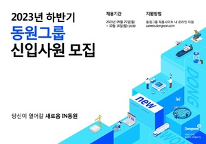 동원그룹, 하반기 신입사원 공개채용…동원F&B 등 6개사 대상