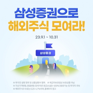삼성증권, ‘삼성증권으로 해외주식 모여라’ 이벤트 실시