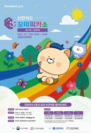 신한카드, 제22회 꼬마피카소 그림축제 개최