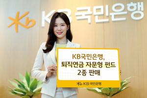 KB국민은행 ‘퇴직연금 자문형 펀드’ 2종 출시