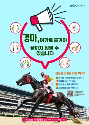 한국마사회, ‘건전경마 집중주간’시행…경마 과몰입 사전 예방