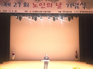 대한노인회 서울 도봉구지회, 제27회 노인의 날 기념행사 개최