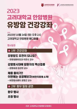 고대안암병원, 유방암 건강강좌 개최