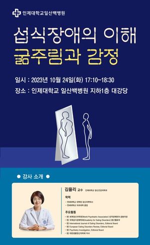 일산백병원, ‘섭식장애의 이해’ 건강강좌 개최