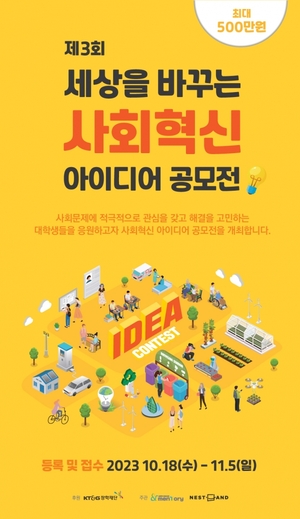 KT&G장학재단, ‘혁신인재 발굴, 아이디어 공모전’개최
