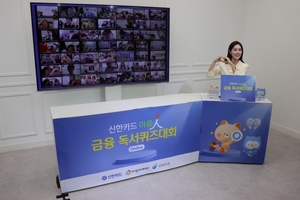 신한카드, 금융 이해력 향상 독서퀴즈 대회 진행