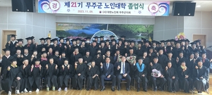 대한노인회 전북 무주군지회, 2023년 제21기 노인대학 졸업식 개최