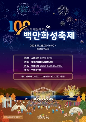 경기 화성시, 11월 25일 동탄호수공원서 ‘백만화성축제’