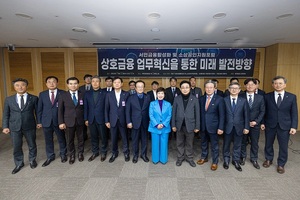 새마을금고, ‘상호금융 혁신, 미래발전방향’ 공개토론회 개최
