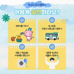 신협-한국수목원정원관리원, ‘일상 속 ESG 실천’ 캠페인 실시