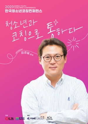 바인그룹, 김경일 교수와 ‘청소년 코칭컨퍼런스’ 후원 참여