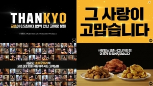 교촌치킨, ‘THANKYO’  신규 디지털 광고 캠페인 공개