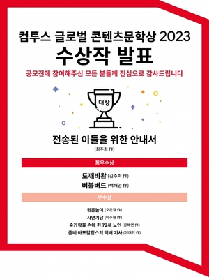컴투스, ‘컴투스 글로벌 콘텐츠문학상 2023’ 수상작 발표
