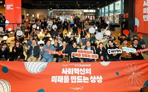 KT&G,‘ 제6회 상상서밋' 개최…‘사회혁신의 미래’ 주제