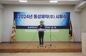 동성제약, 2024년 새해맞이 시무식 개최