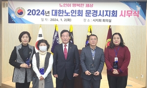 대한노인회 경북 문경시지회, 2024년 갑진년 시무식 개최