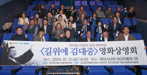경기도의회 민주당, ‘길위에 김대중’ 영화 상영회 개최
