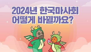 한국마사회, 유튜브 채널 ‘마사회TV’ 신년 이벤트 실시