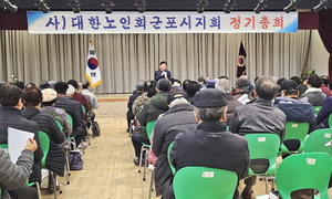 대한노인회 경기 군포시지회, 2024년 정기총회 개최