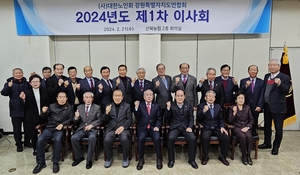 대한노인회 강원연합회, 2024년 제1차 이사회 개최