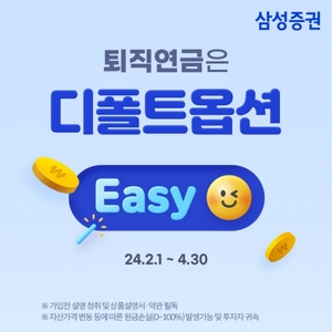 삼성증권, 4월말까지 '디폴트옵션 최초 사전지정' 이벤트