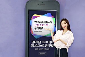 롯데홈쇼핑, ‘신입 쇼호스트’ 공개 채용