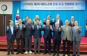 대한노인회 전국 시도연합회장협의회 2024년 제2차 회의 개최