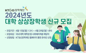 KT&G장학재단, 우수 인재 육성 ‘대학 상상장학생’ 모집